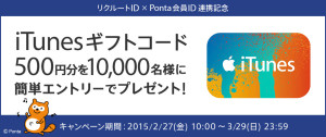 リクルートID×Ponta会員ID連携記念　iTunesギフトコード500円分を10,000名様にプレゼント！